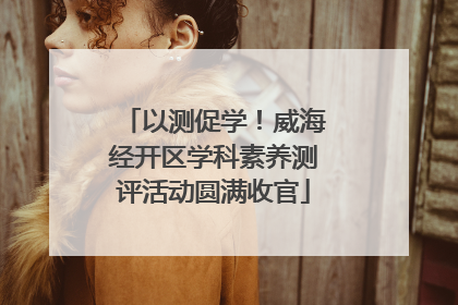 以测促学！威海经开区学科素养测评活动圆满收官