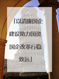 以清廉国企建设助力国资国企改革行稳致远