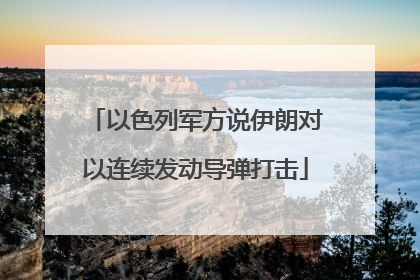 以色列军方说伊朗对以连续发动导弹打击