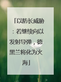 以防长威胁：若继续向以发射导弹，德黑兰将化为火海