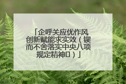企呼关应优作风 创新赋能求实效（锲而不舍落实中央八项规定精神⑭）
