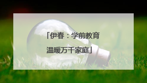 伊春：学前教育温暖万千家庭