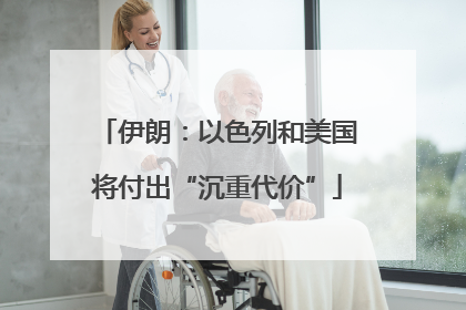 伊朗：以色列和美国将付出“沉重代价”