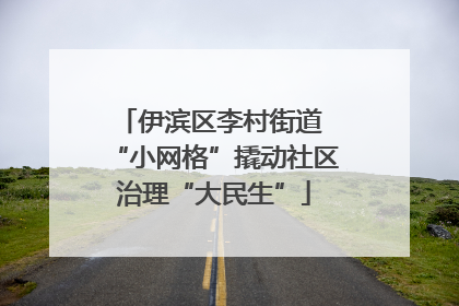 伊滨区李村街道 “小网格”撬动社区治理“大民生”