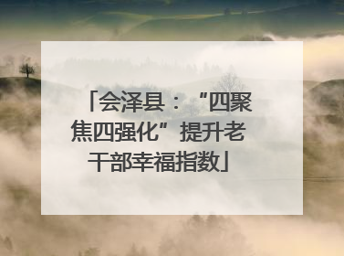 会泽县：“四聚焦四强化”提升老干部幸福指数