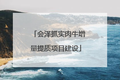 会泽抓实肉牛增量提质项目建设