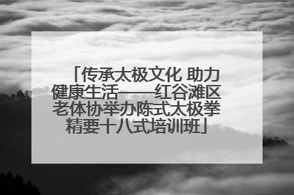 传承太极文化 助力健康生活——红谷滩区老体协举办陈式太极拳精要十八式培训班