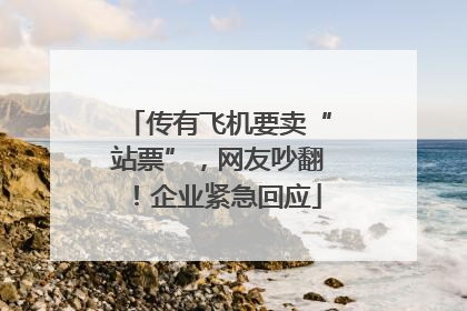 传有飞机要卖“站票”，网友吵翻！企业紧急回应