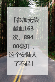 参加无偿献血163次、89400毫升，这个安陆人了不起