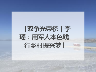 双争光荣榜｜李瑶：用军人本色践行乡村振兴梦