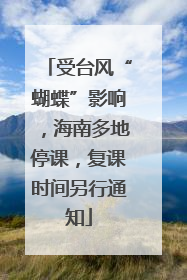 受台风“蝴蝶”影响，海南多地停课，复课时间另行通知