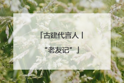 古建代言人丨“老友记”
