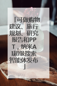 可做购物建议、旅行规划、研究报告和PPT，纳米AI超级搜索智能体发布