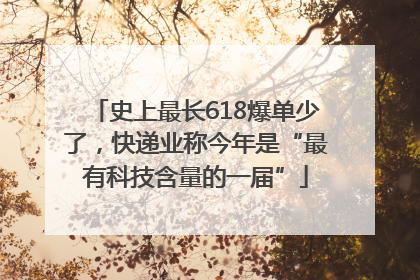 史上最长618爆单少了，快递业称今年是“最有科技含量的一届”