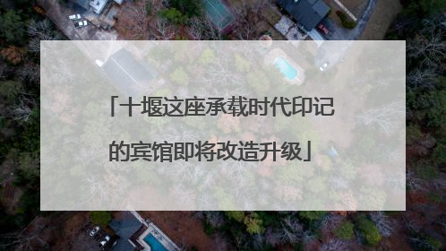 十堰这座承载时代印记的宾馆即将改造升级