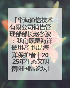 华海通信技术有限公司销售管理部部长赵冬波：我们既是海洋使用者 也是海洋保护者｜2025年生态文明贵阳国际论坛