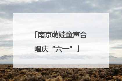 南京萌娃童声合唱庆“六一”