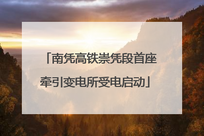 南凭高铁崇凭段首座牵引变电所受电启动