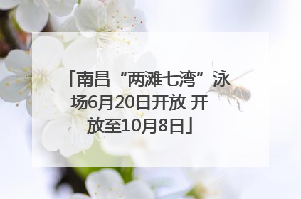 南昌“两滩七湾”泳场6月20日开放 开放至10月8日