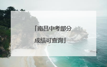 南昌中考部分成绩可查询