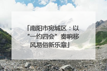 南阳市宛城区：以“一约四会”奏响移风易俗新乐章
