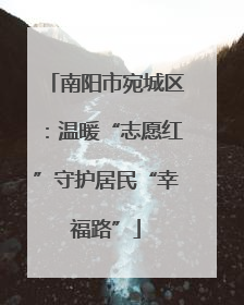 南阳市宛城区：温暖“志愿红”守护居民“幸福路”
