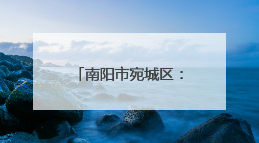南阳市宛城区：迷彩身影守平安 退役军人践初心