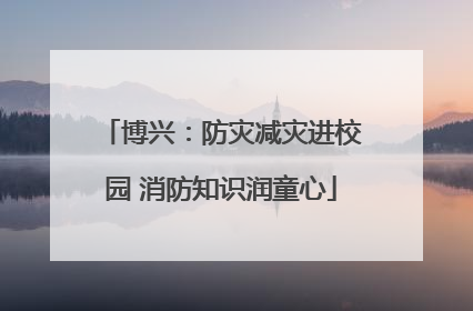 博兴：防灾减灾进校园 消防知识润童心