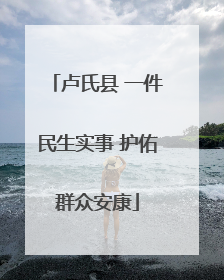 卢氏县 一件民生实事 护佑群众安康