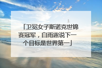 卫冕女子斯诺克世锦赛冠军，白雨露说下一个目标是世界第一