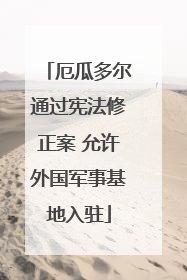 厄瓜多尔通过宪法修正案 允许外国军事基地入驻