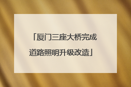 厦门三座大桥完成道路照明升级改造