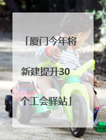 厦门今年将新建提升30个工会驿站