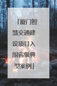厦门智慧交通建设项目入围省级典型案例