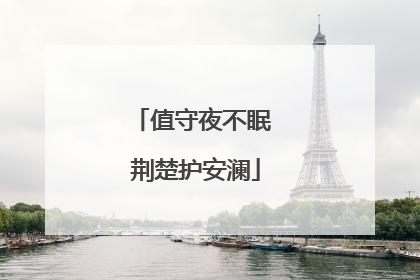 值守夜不眠 荆楚护安澜
