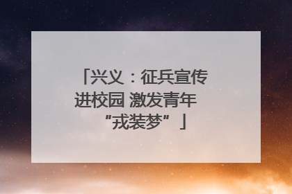 兴义：征兵宣传进校园 激发青年“戎装梦”