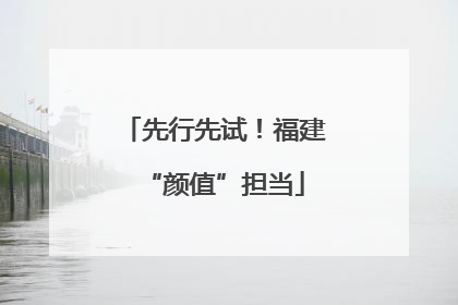 先行先试！福建“颜值”担当