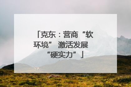 克东：营商“软环境” 激活发展“硬实力”