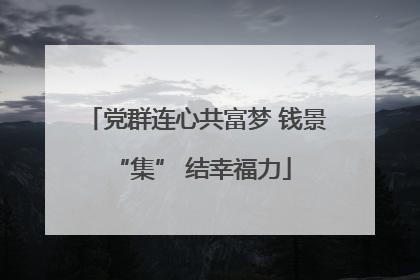 党群连心共富梦 钱景 “集” 结幸福力