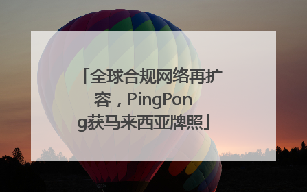全球合规网络再扩容，PingPong获马来西亚牌照