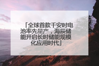 全球首款千安时电池率先量产，海辰储能开启长时储能规模化应用时代