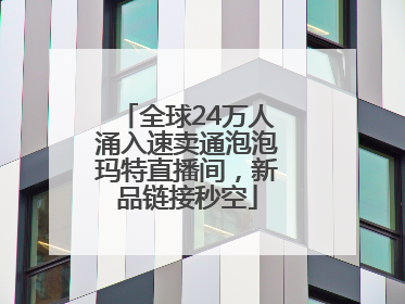 全球24万人涌入速卖通泡泡玛特直播间，新品链接秒空