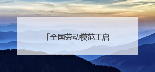 全国劳动模范王启发在淄博高新区开展爱国主义教育宣讲