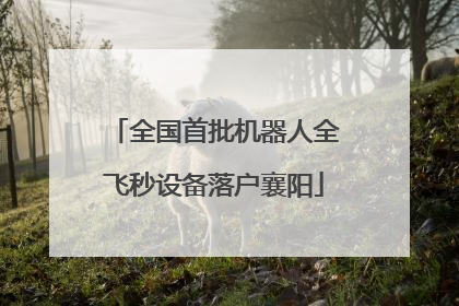全国首批机器人全飞秒设备落户襄阳