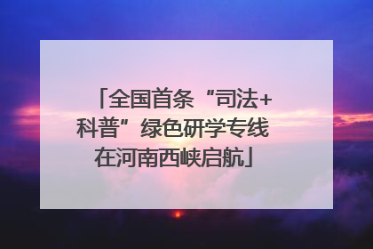 全国首条“司法+科普”绿色研学专线在河南西峡启航