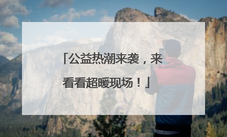 公益热潮来袭，来看看超暖现场！