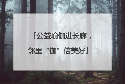 公益瑜伽进长廊，邻里“伽”倍美好