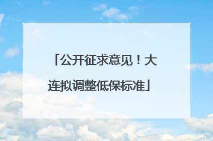 公开征求意见！大连拟调整低保标准