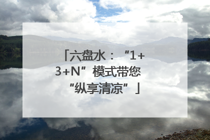 六盘水：“1+3+N”模式带您“纵享清凉”