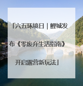 六五环境日｜鲤城发布《零废弃生活指南》开启露营新玩法